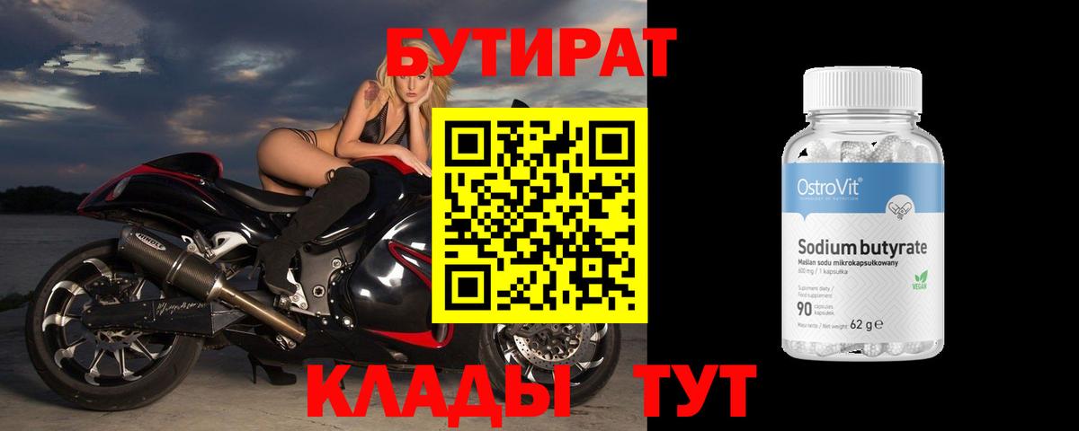 БУТИРАТ BDO  Анапа 