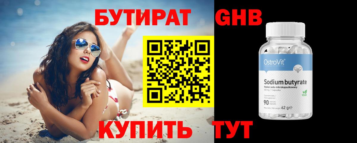 Бутират оксибутират Анапа
