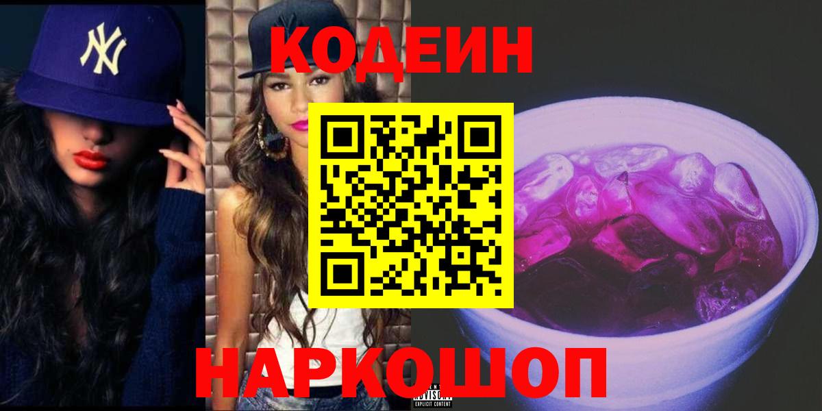 Codein напиток Lean (лин) Анапа